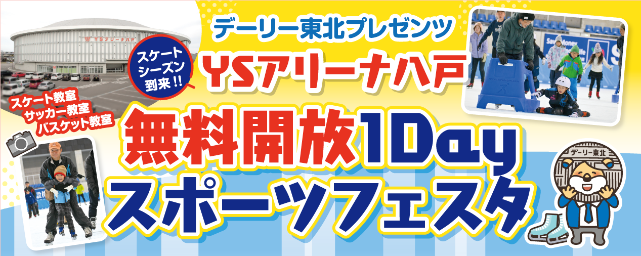 デーリー東北プレゼンツ YSアリーナ八戸無料開放2DAYS
