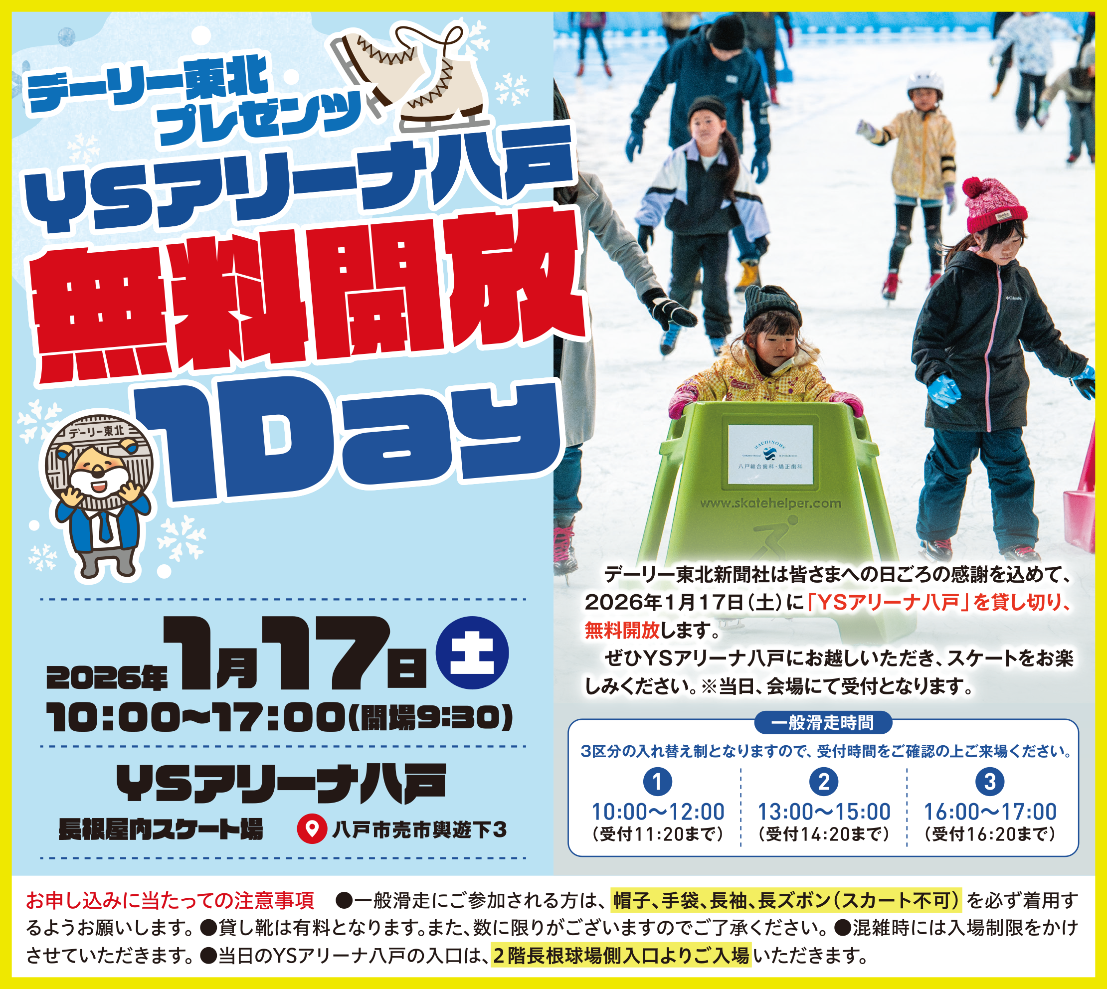 デーリー東北プレゼンツ　YSアリーナ八戸無料開放１DAY