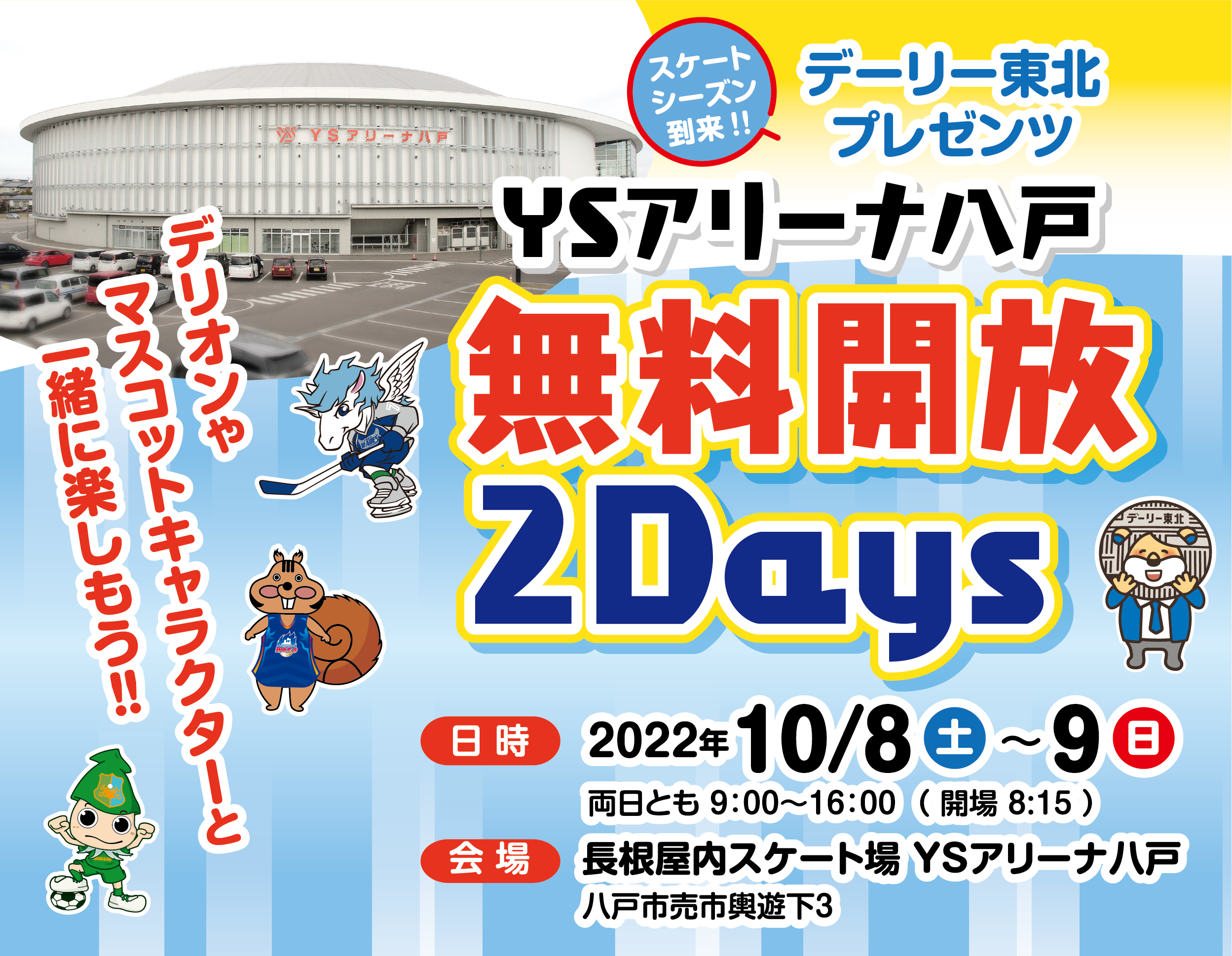 デーリー東北プレゼンツ　YSアリーナ八戸無料開放２DAYS