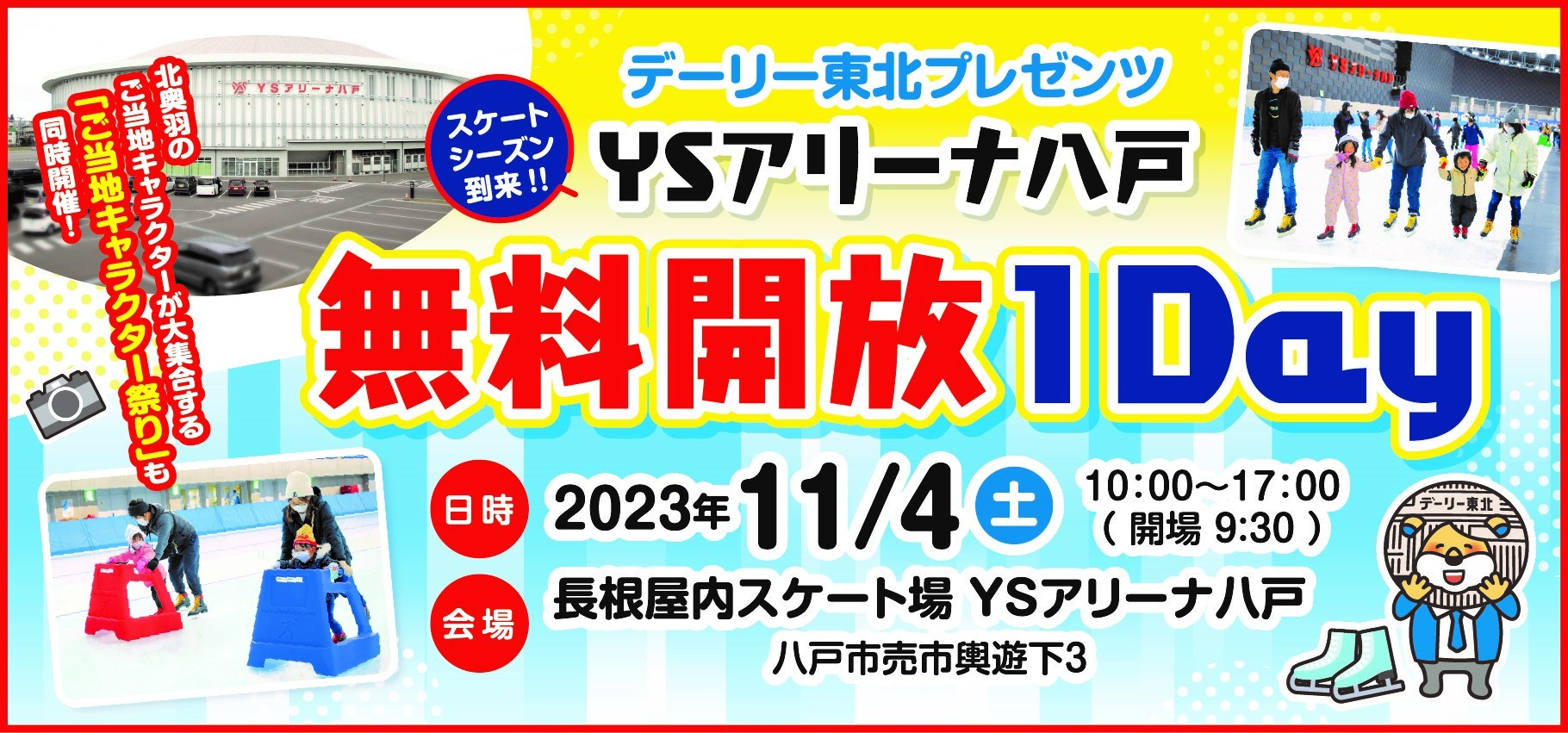 デーリー東北プレゼンツ　YSアリーナ八戸無料開放２DAYS